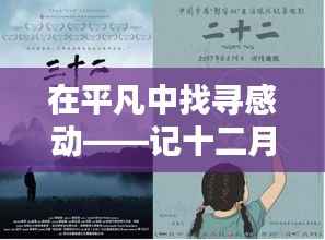 平凡中的感動瞬間，十二月二十二日的特殊時刻