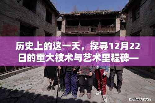 12月22日技術(shù)里程碑，實時取景技術(shù)的誕生與演進探索