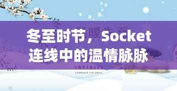 冬至時節(jié)，Socket連線中的溫情傳遞