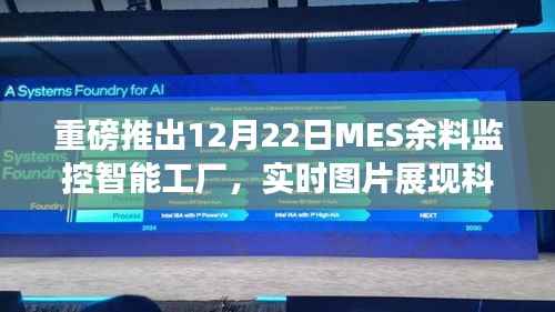 MES余料監(jiān)控智能工廠，科技魔力引領(lǐng)工業(yè)4.0新時(shí)代實(shí)時(shí)圖片展播