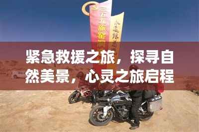 緊急救援之旅啟程，探尋自然美景，心靈之旅啟航于冬日奇跡