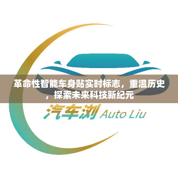 革命性智能車(chē)身貼，實(shí)時(shí)標(biāo)志引領(lǐng)歷史重溫與未來(lái)科技探索新紀(jì)元