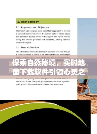 啟程心靈之旅，實(shí)時(shí)地圖下載軟件引領(lǐng)探索自然秘境，啟程日期2024年12月22日