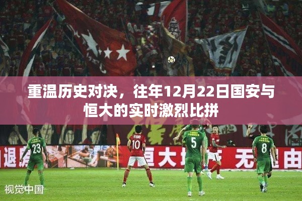 重溫歷史對決，國安與恒大在昔日賽場上的激烈交鋒回顧