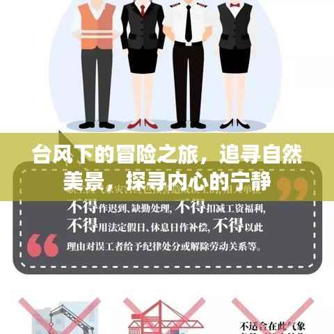 臺(tái)風(fēng)下的冒險(xiǎn)之旅，追尋自然美景，探索內(nèi)心寧?kù)o的探尋