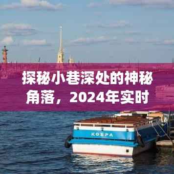 探秘小巷深處，揭秘神秘角落與實(shí)時(shí)釣魚軟件的奇妙之旅