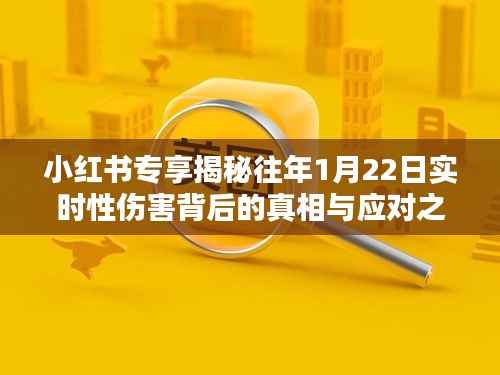 小紅書獨家揭秘，歷年1月22日實時傷害真相揭秘與應對策略