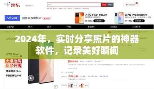 2024實(shí)時(shí)分享照片神器，記錄美好瞬間的絕佳工具