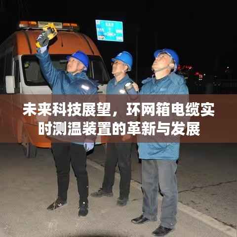 未來(lái)科技展望，環(huán)網(wǎng)箱電纜實(shí)時(shí)測(cè)溫裝置的革新與發(fā)展趨勢(shì)
