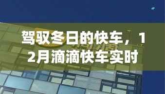 駕馭冬日的快車，滴滴快車實時票價背后的學習與成長之旅