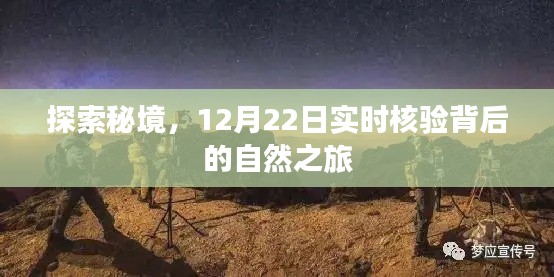 秘境探索，揭秘核驗背后的自然之旅