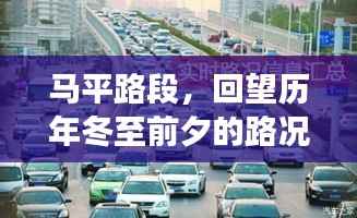馬平路段冬至前夕路況變遷回顧