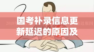 國考補錄信息更新延遲原因分析與應對策略探討