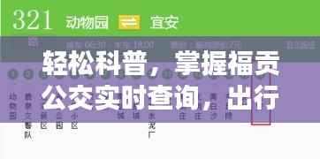 十二月輕松科普，掌握福貢公交實(shí)時(shí)查詢，出行無(wú)憂指南