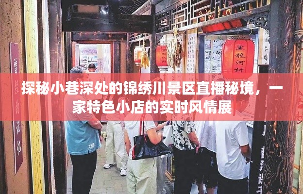 小巷深處的錦繡川景區(qū)直播秘境，特色小店實時風情展示