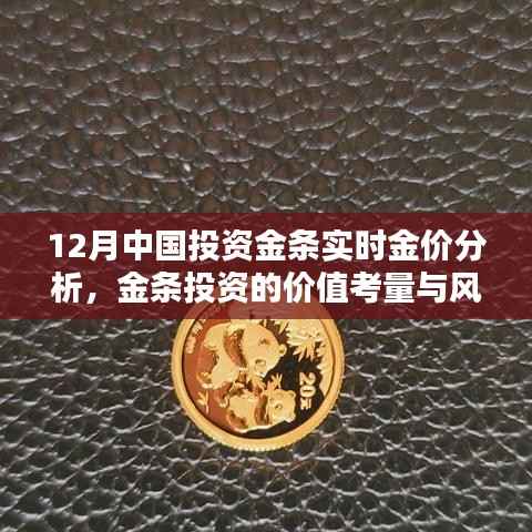12月金條實(shí)時(shí)金價(jià)分析，投資價(jià)值與風(fēng)險(xiǎn)權(quán)衡