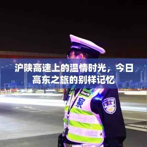 滬陜高速上的溫情時光，高東之旅的難忘記憶