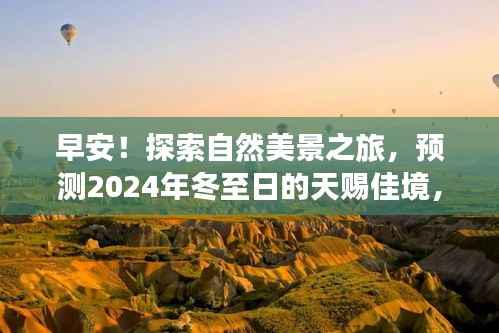 早安！啟程探索自然美景之旅，冬至日天賜佳境，尋找心靈的寧靜