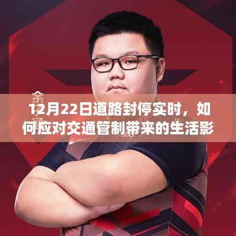 應(yīng)對(duì)交通管制帶來的生活影響，12月22日道路封停實(shí)時(shí)指南