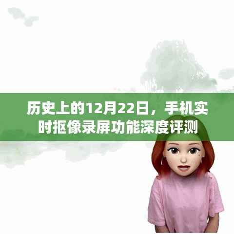 歷史上的12月22日，手機(jī)實(shí)時(shí)摳像錄屏功能深度解析與評(píng)測(cè)