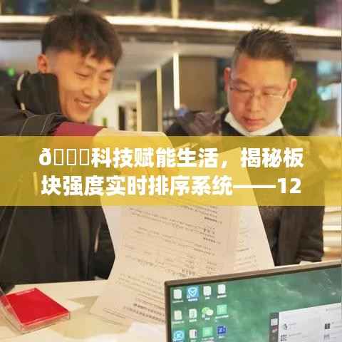 科技賦能生活，揭秘板塊強(qiáng)度實(shí)時(shí)排序系統(tǒng)——開啟新紀(jì)元板塊強(qiáng)度排行榜新篇章??