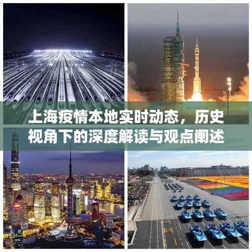 上海疫情實(shí)時(shí)動(dòng)態(tài)，歷史視角下的深度解讀與觀點(diǎn)碰撞