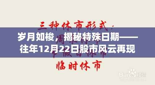 揭秘特殊日期，歲月如梭——往年股市風(fēng)云再現(xiàn)的12月22日回顧