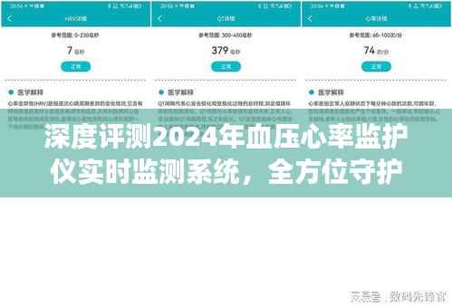 全方位守護(hù)健康，深度評測2024年血壓心率監(jiān)護(hù)儀實(shí)時(shí)監(jiān)測系統(tǒng)