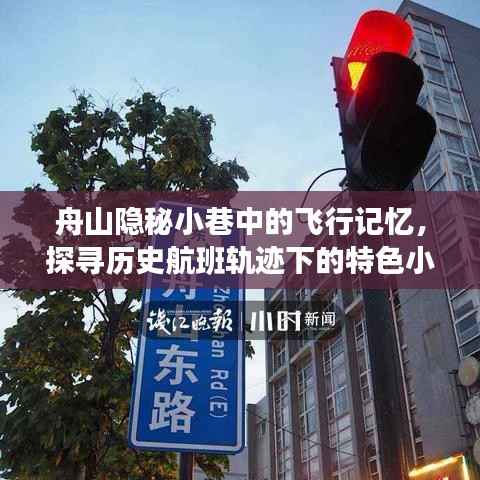舟山隱秘小巷的飛行記憶，探尋歷史航班軌跡下的獨特風味小店