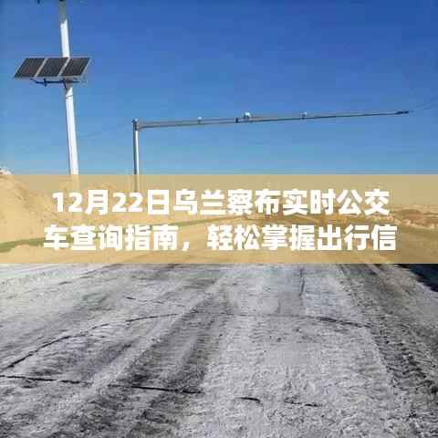 烏蘭察布實時公交查詢指南，輕松掌握出行信息，12月22日最新指南