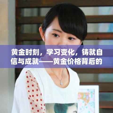 黃金時(shí)刻鑄就自信與成就，黃金價(jià)格背后的勵(lì)志故事