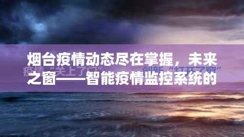 煙臺智能疫情監(jiān)控系統(tǒng)，革新之旅，掌握未來疫情動態(tài)