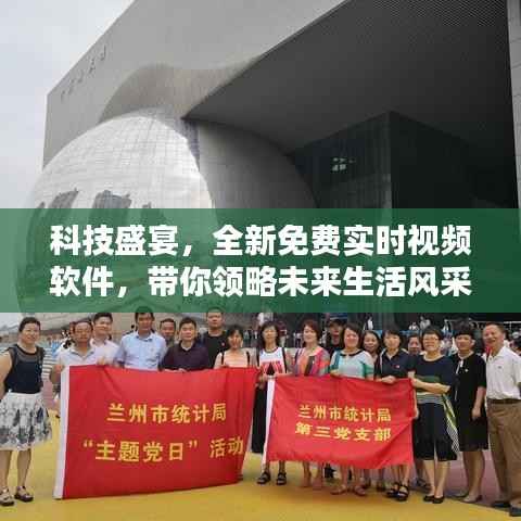 科技盛宴，全新免費實時視頻軟件引領(lǐng)未來生活體驗
