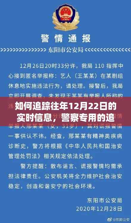 警察追蹤往年12月22日實時信息的專業(yè)技巧