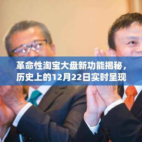 淘寶大盤新功能揭秘，實時呈現(xiàn)購物歷史，重塑購物體驗