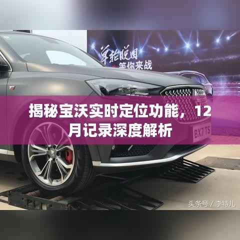 寶沃實(shí)時(shí)定位功能深度解析，12月記錄揭秘