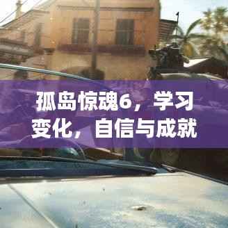 孤島驚魂6與自信成就感的十二月奇跡之旅學習變化之路