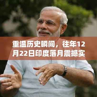 回顧，印度月球探測器震撼落月瞬間，重溫歷史時(shí)刻