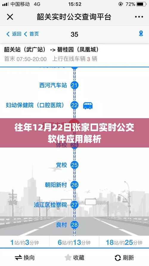 往年12月22日張家口實(shí)時(shí)公交軟件應(yīng)用詳解