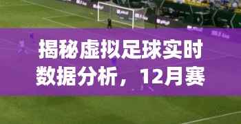揭秘虛擬足球?qū)崟r(shí)數(shù)據(jù)分析，賽場(chǎng)上的數(shù)字魔法揭秘虛擬足球?qū)崟r(shí)數(shù)據(jù)分析，賽場(chǎng)上的數(shù)字魔法揭秘虛擬足球?qū)崟r(shí)數(shù)據(jù)分析，賽場(chǎng)上的數(shù)字魔法揭秘虛擬足球?qū)崟r(shí)數(shù)據(jù)解析