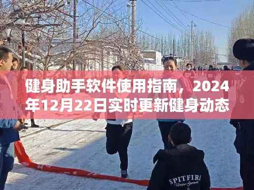 健身助手軟件使用指南，實(shí)時(shí)更新健身動(dòng)態(tài)（2024年12月22日）