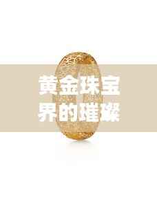 黃金珠寶界的璀璨明珠，實(shí)時(shí)交易平臺(tái)魅力之旅開啟