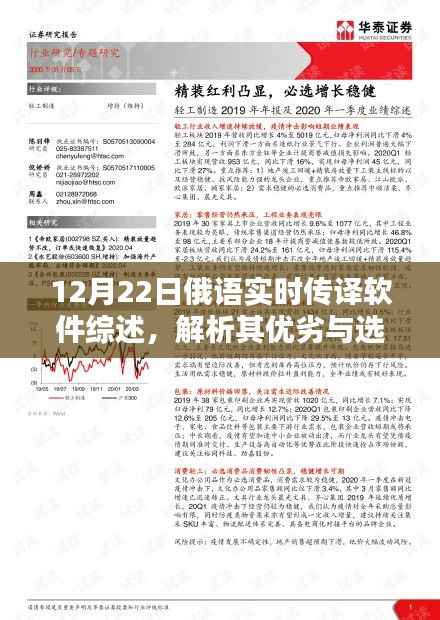 12月22日俄語(yǔ)實(shí)時(shí)傳譯軟件綜述，解析優(yōu)劣與選擇策略
