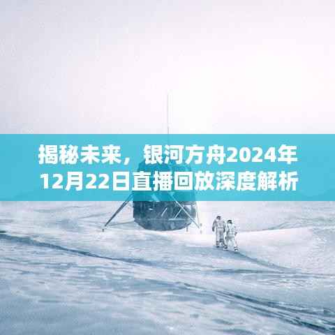 銀河方舟直播回放深度解析，揭秘未來展望（附直播回放）