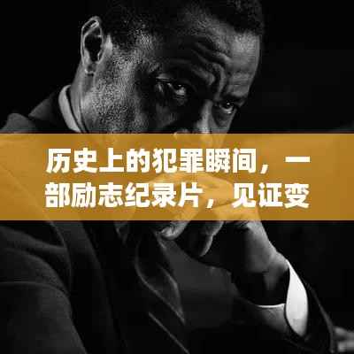 歷史上的犯罪瞬間，見證變化的力量與自信之光的勵志紀(jì)錄片