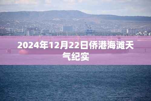 僑港海灘冬日紀實，2024年12月22日的天氣與風情