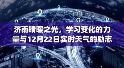 濟南晴暖之光，勵志交響曲與實時天氣的力量碰撞