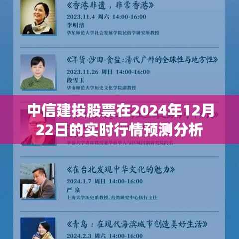 中信建投股票實時行情預(yù)測分析（2024年12月22日）