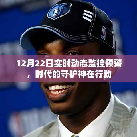 時(shí)代守護(hù)神行動(dòng)，12月22日實(shí)時(shí)動(dòng)態(tài)監(jiān)控預(yù)警啟動(dòng)