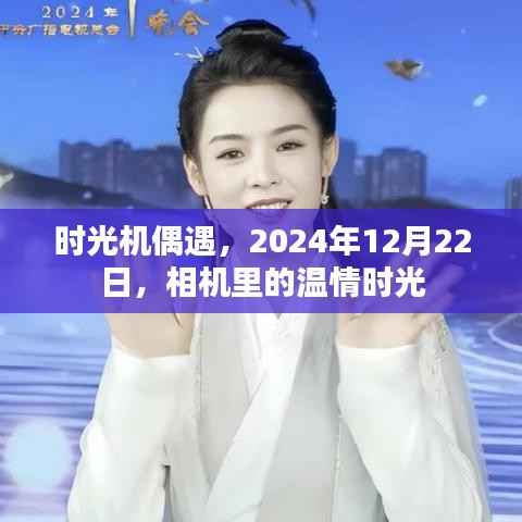 時光機(jī)里的溫情瞬間，偶遇的相機(jī)記錄下的溫情時光，2024年冬至印記